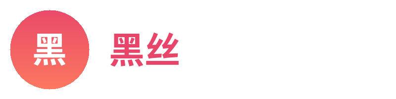 黑丝
